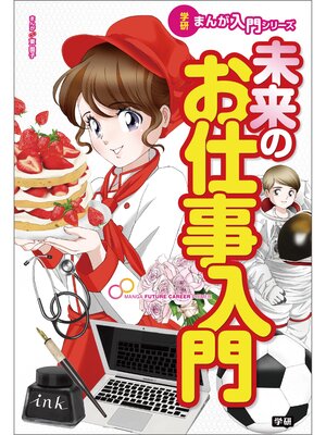 cover image of 未来のお仕事入門